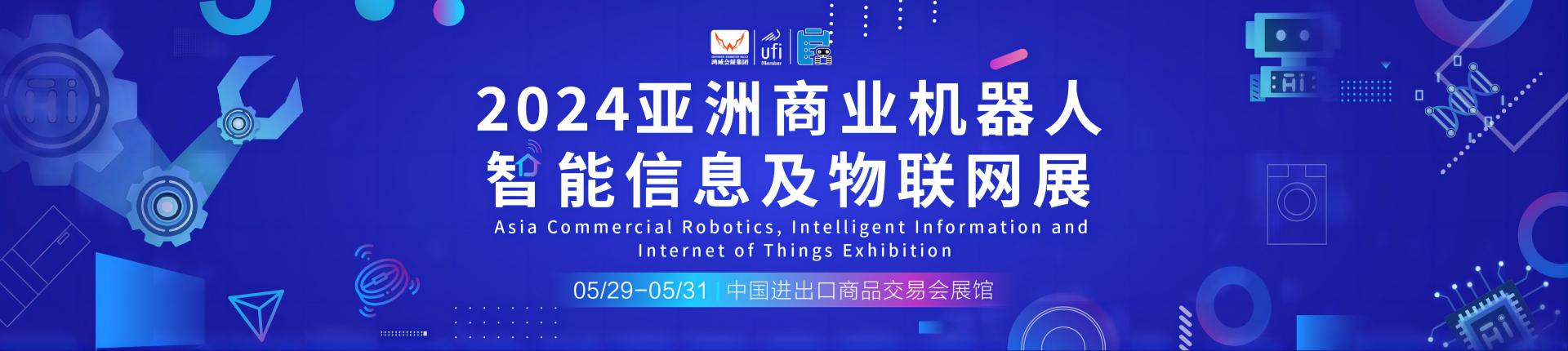 2024亚洲商业机器人智能信息及物联网展
