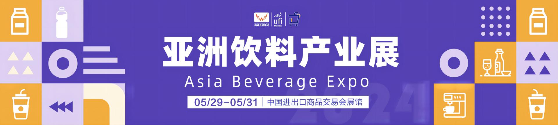 2024亚洲饮料产业展