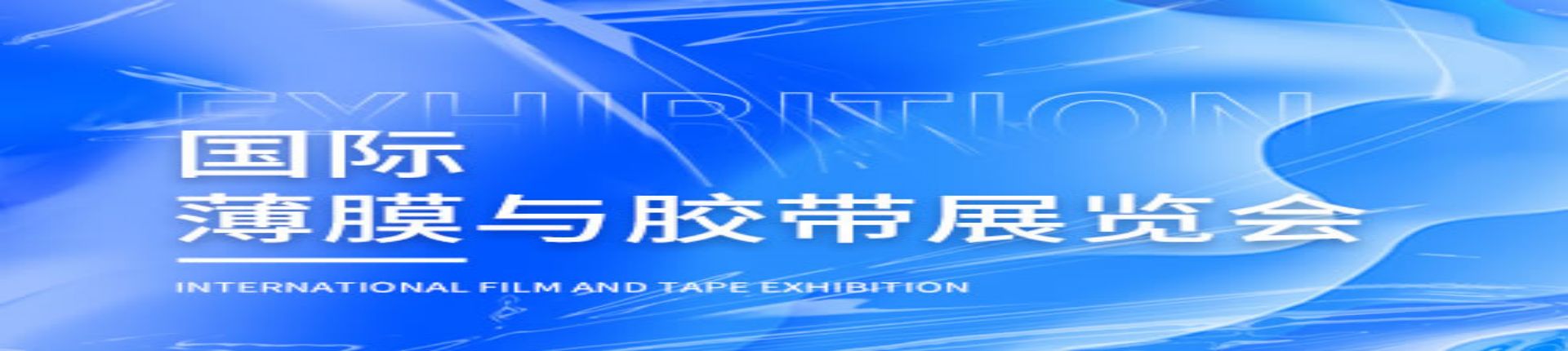 2023深圳国际薄膜与胶带展览会