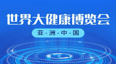 2023第五届世界大健康博览会，武汉健博会2023