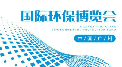2023第十六届中国广州国际环保产业博览会