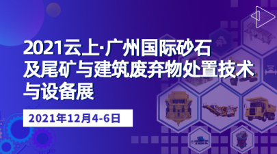 2021云上·广州国际砂石及尾矿与建筑废弃物处置技术与设备展