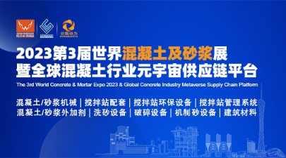 2023第3届世界混凝土及砂浆展暨全球混凝土行业元宇宙供应链平台