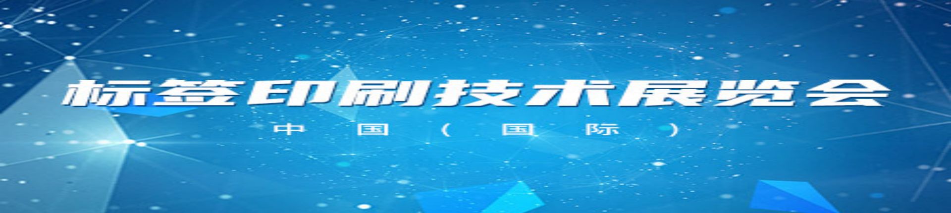 2023中国国际标签印刷技术展览会，中国国际标签展