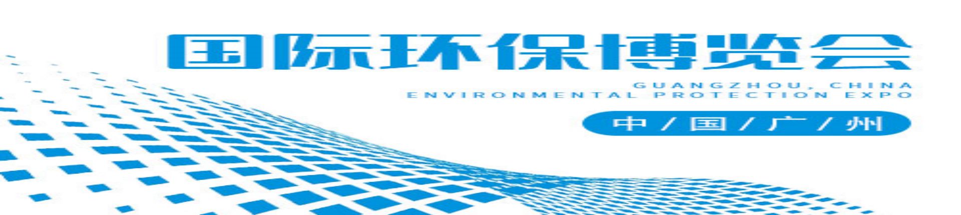 2023第十六届中国广州国际环保产业博览会