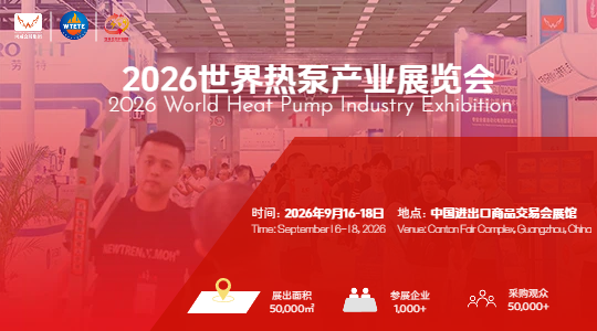 2026鸿威·世界热泵产业展览会