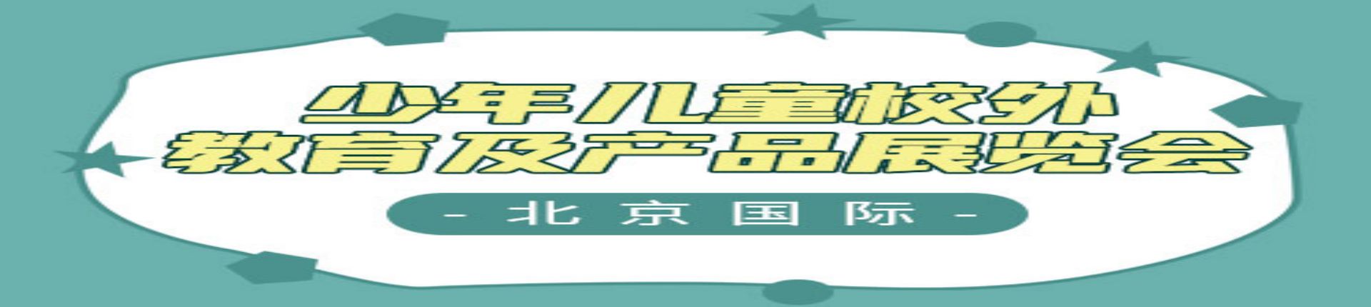 2023年第7届北京国际少年儿童校外教育及产品展览会