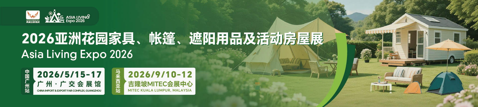 2026亚洲花园家具、帐篷、遮阳用品及活动房屋展览会