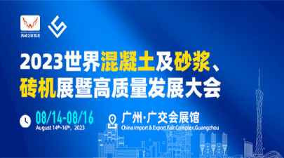 2023第3届世界混凝土及砂浆展
