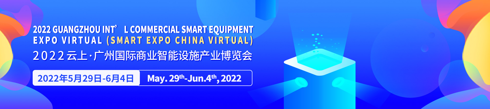 2022 Guangzhou Int'l Commercial Smart Equipment Expo Virtual (Smart Expo China Virtual)