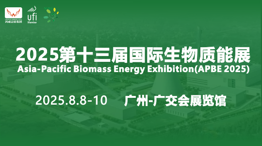 2025·第十三届亚太国际生物质能展