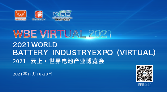 2021云上·世界电池产业博览会