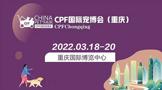 第3届CPF国际宠博会·2022西部重庆展